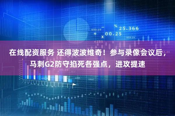 在线配资服务 还得波波维奇！参与录像会议后，马刺G2防守掐死各强点，进攻提速