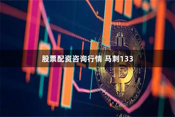 股票配资咨询行情 马刺133